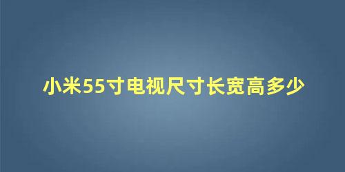 小米55寸电视尺寸长宽高多少