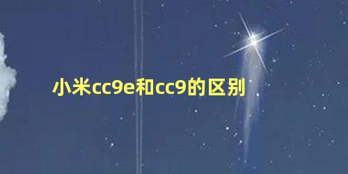 小米cc9e和cc9的区别