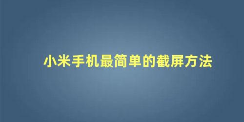 小米手机最简单的截屏方法