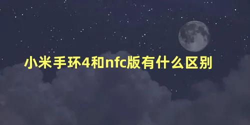 小米手环4和nfc版有什么区别