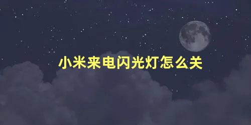 小米来电闪光灯怎么关