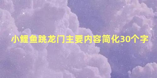 小鲤鱼跳龙门主要内容简化30个字