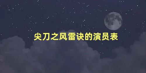 尖刀之风雷诀的演员表