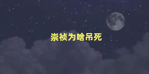 崇祯为啥吊死