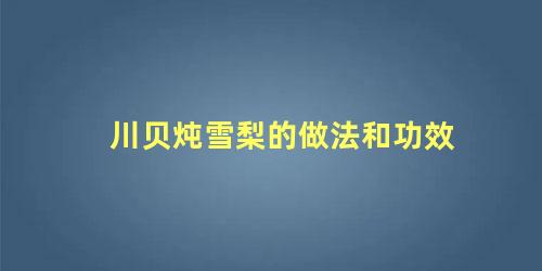 川贝炖雪梨的做法和功效