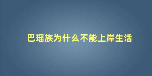 巴瑶族为什么不能上岸生活