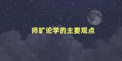 师旷论学的主要观点