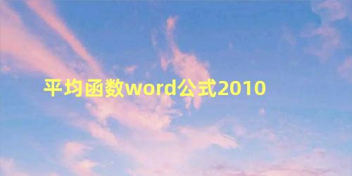 平均函数word公式2010