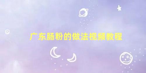 广东肠粉的做法视频教程