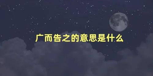 广而告之的意思是什么