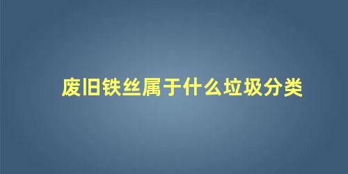 废旧铁丝属于什么垃圾分类