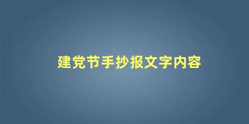 建党节手抄报文字内容