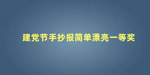 建党节手抄报简单漂亮一等奖