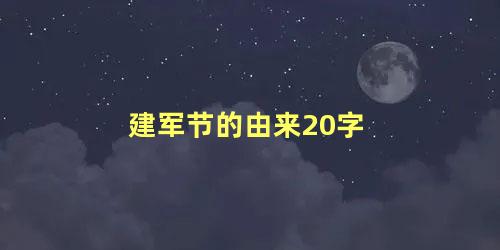 建军节的由来20字