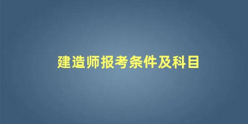 建造师报考条件及科目