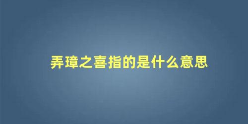 弄璋之喜指的是什么意思