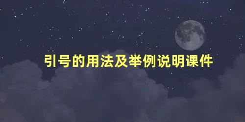 引号的用法及举例说明课件