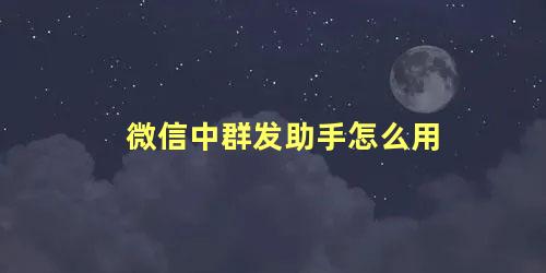 微信中群发助手怎么用