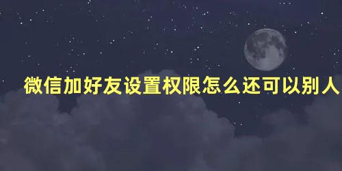 微信加好友设置权限怎么还可以别人加我