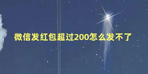 微信发红包超过200怎么发不了