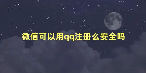 微信可以用qq注册么安全吗