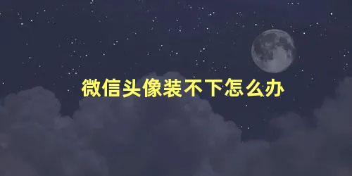 微信头像装不下怎么办