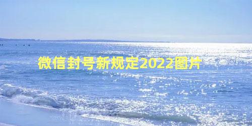 微信封号新规定2022图片