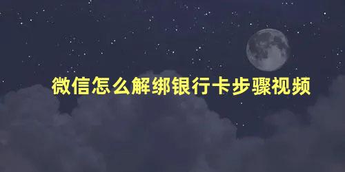 微信怎么解绑银行卡步骤视频