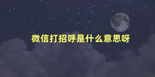 微信打招呼是什么意思呀