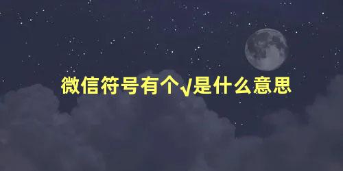 微信符号有个√是什么意思