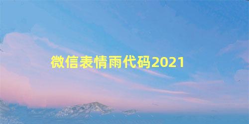 微信表情雨代码2021