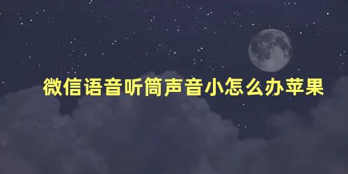 微信语音听筒声音小怎么办苹果