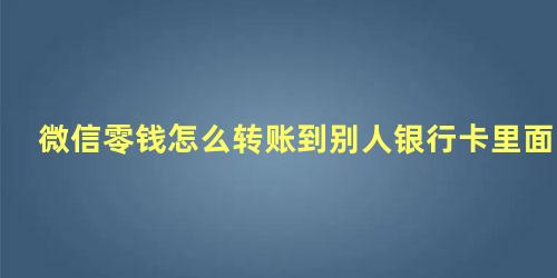 微信零钱怎么转账到别人银行卡里面