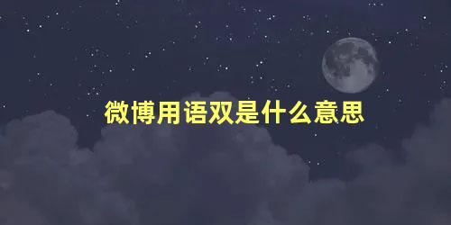 微博用语双是什么意思