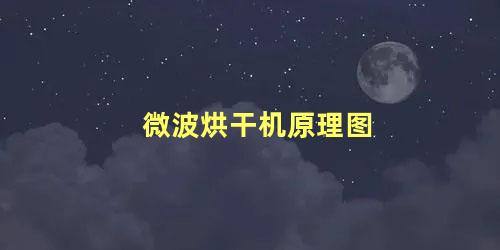 微波烘干机原理图