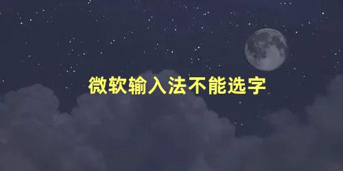 微软输入法不能选字