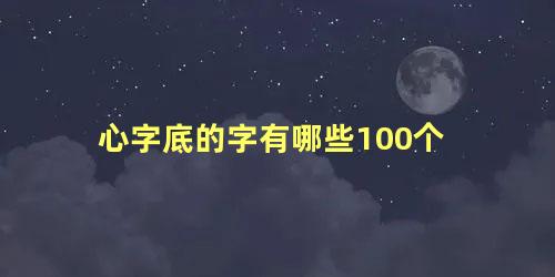 心字底的字有哪些100个