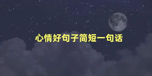 心情好句子简短一句话