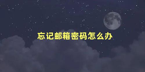 忘记邮箱密码怎么办