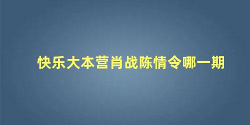 快乐大本营肖战陈情令哪一期