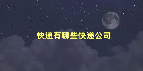 快递有哪些快递公司