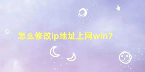 怎么修改ip地址上网win7