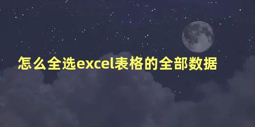 怎么全选excel表格的全部数据复制