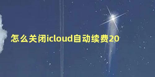 怎么关闭icloud自动续费2022