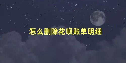 怎么删除花呗账单明细