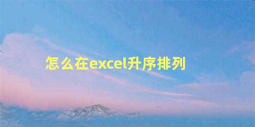 怎么在excel升序排列