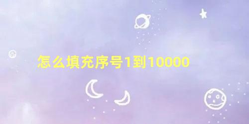 怎么填充序号1到10000