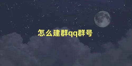 怎么建群qq群号