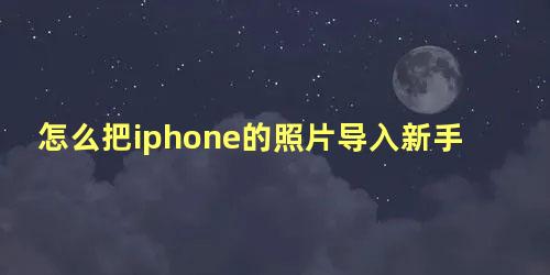 怎么把iphone的照片导入新手机iphone