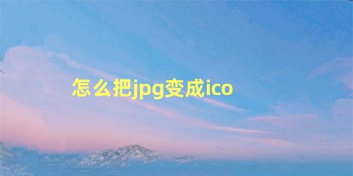 怎么把jpg变成ico